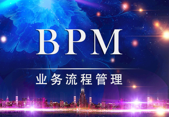 BPM業務流程管理如何與金融服務業相結合？