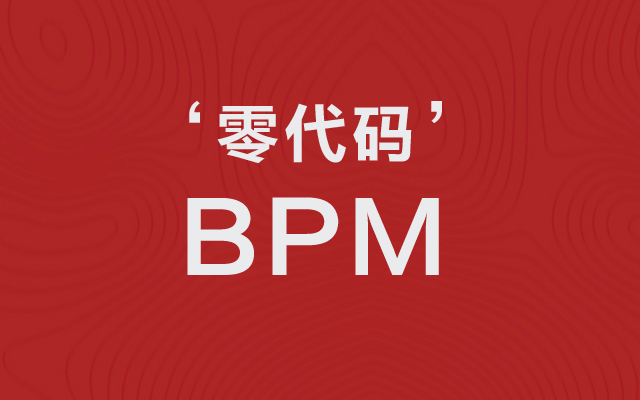 無代碼的BPM平臺究竟做什么？