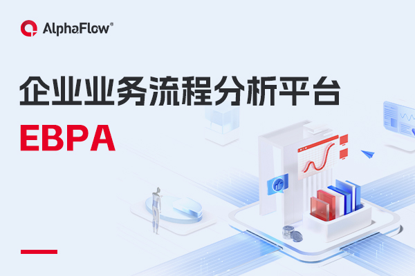 什么是企業業務流程分析（EBPA）？
