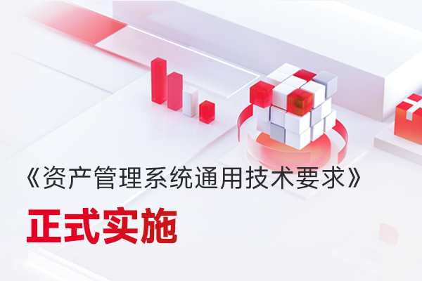 微宏參編，國家標準《資產管理系統通用技術要求》正式實施